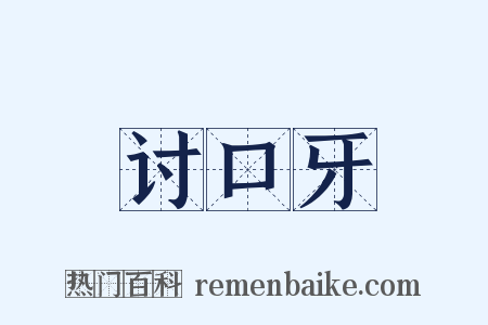 讨口牙是什么意思的图片